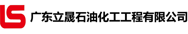 广东立晟石油化工工程有限公司